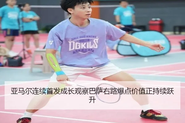 亚马尔连续首发成长观察巴萨右路爆点价值正持续跃升