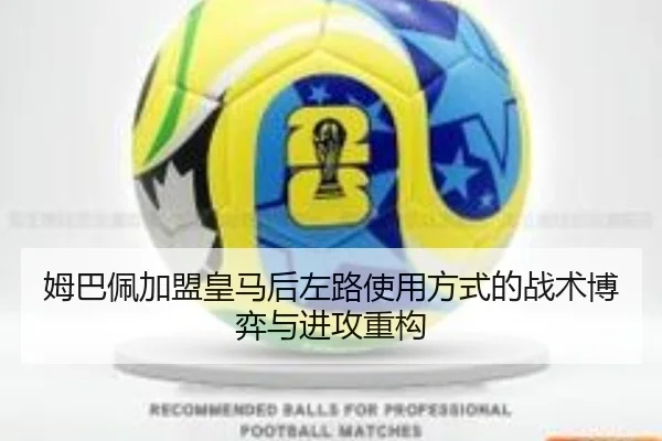 姆巴佩加盟皇马后左路使用方式的战术博弈与进攻重构