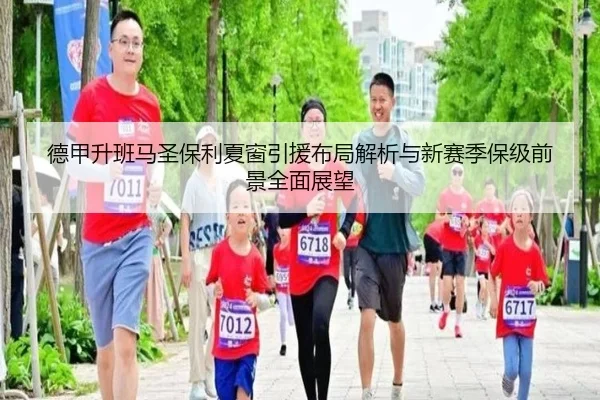 德甲升班马圣保利夏窗引援布局解析与新赛季保级前景全面展望