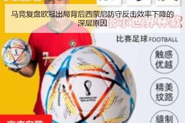 马竞复盘欧冠出局背后西蒙尼防守反击效率下降的深层原因