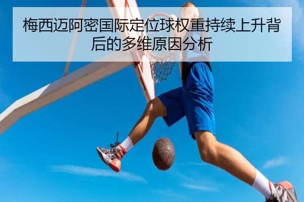 梅西迈阿密国际定位球权重持续上升背后的多维原因分析