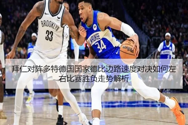 拜仁对阵多特德国国家德比边路速度对决如何左右比赛胜负走势解析
