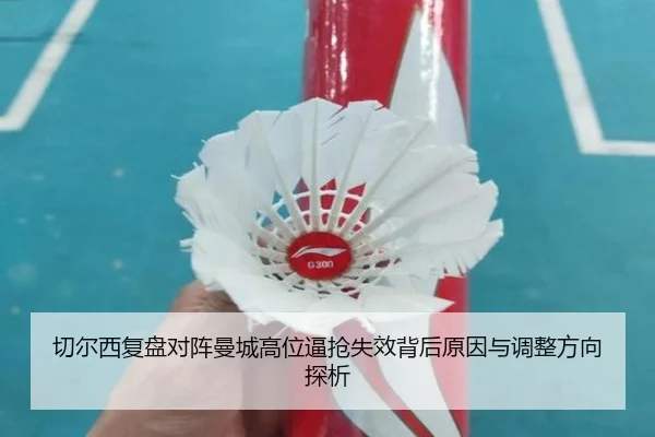 切尔西复盘对阵曼城高位逼抢失效背后原因与调整方向探析