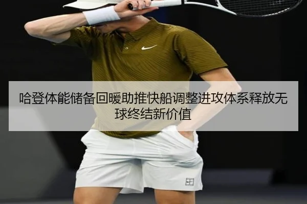 哈登体能储备回暖助推快船调整进攻体系释放无球终结新价值