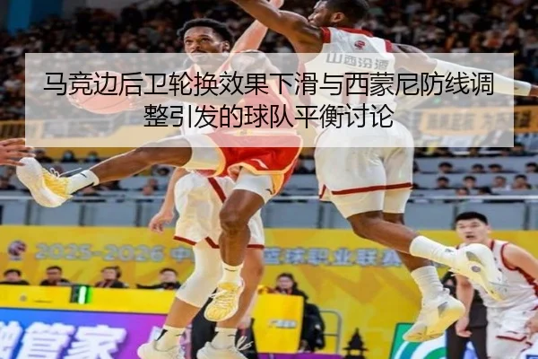 马竞边后卫轮换效果下滑与西蒙尼防线调整引发的球队平衡讨论